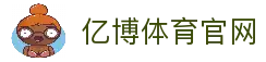 亿博体育- 亿博体育官方网站| YIBO SPORTS